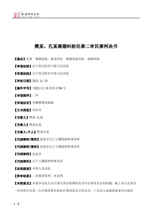 樊某、孔某离婚纠纷民事二审民事判决书