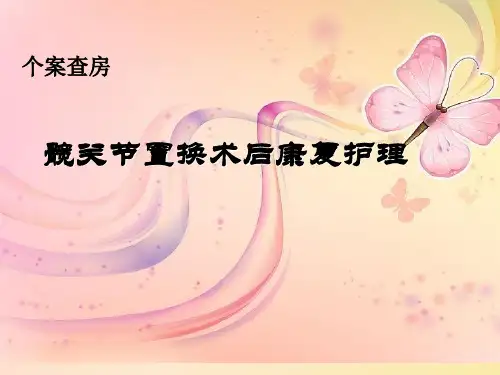 护理个案髋关节置换术后康复护理优选全文