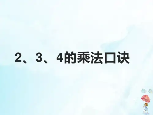 《4的乘法口诀》PPT课件完美版1