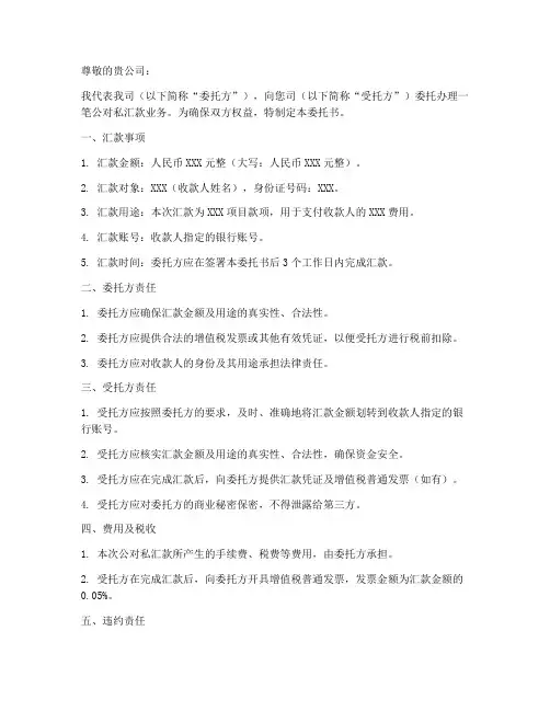 报销公对私汇款委托书范本