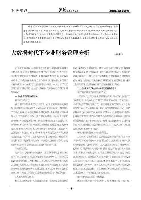 大数据时代下企业财务管理分析