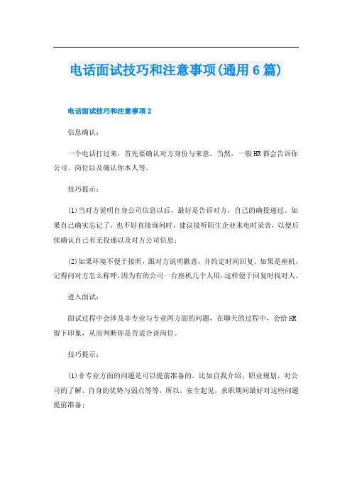 电话面试技巧和注意事项(通用6篇)