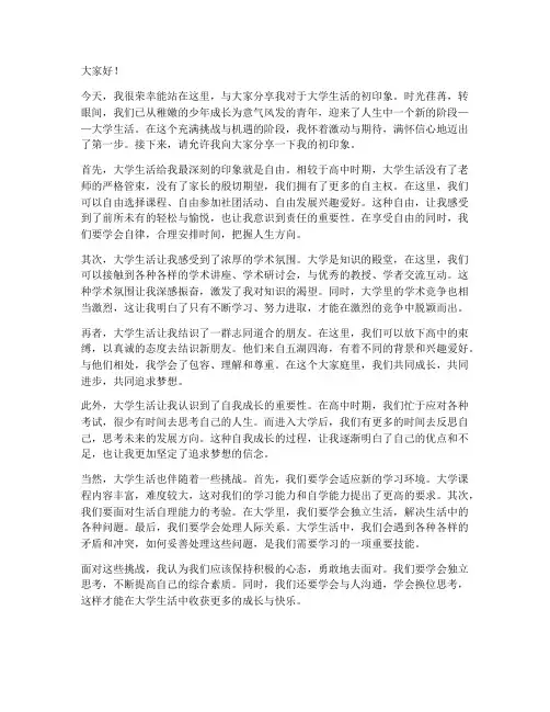 大学生活初印象演讲稿