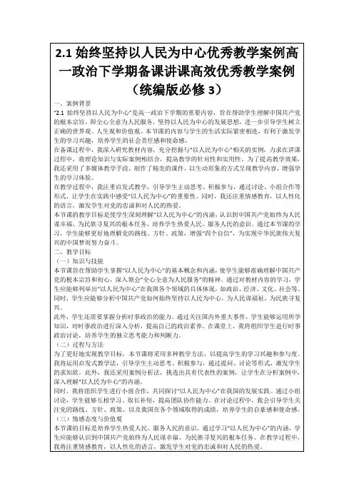 2.1始终坚持以人民为中心优秀教学案例高一政治下学期备课讲课高效优秀教学案例(统编版必修3)