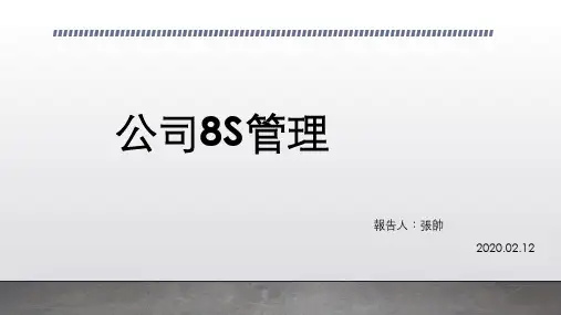 公司8S管理