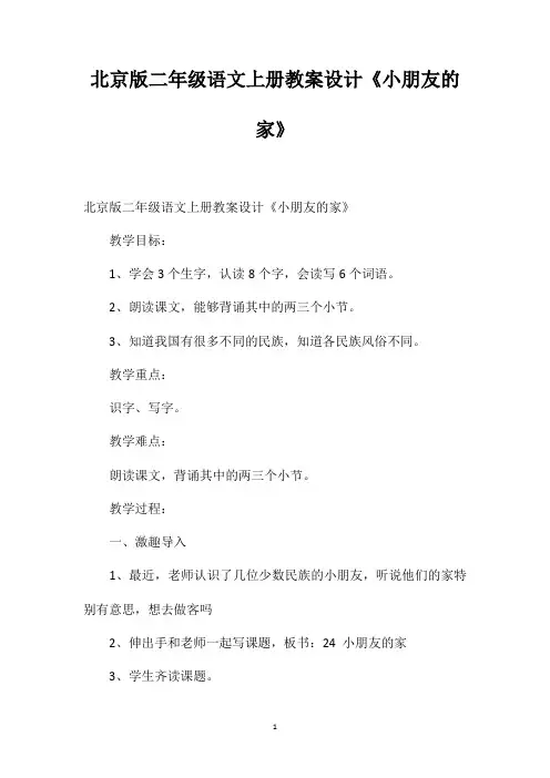 北京版二年级语文上册教案设计《小朋友的家》