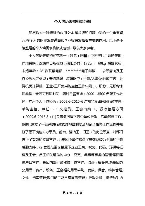 个人简历表格格式范例