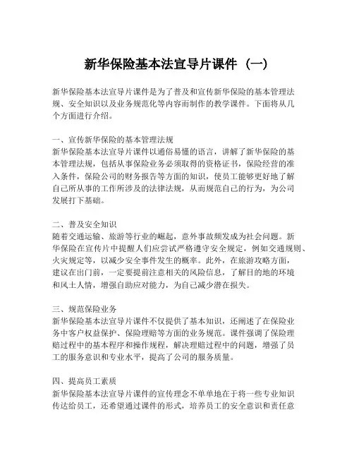 新华保险基本法宣导片课件 (一)
