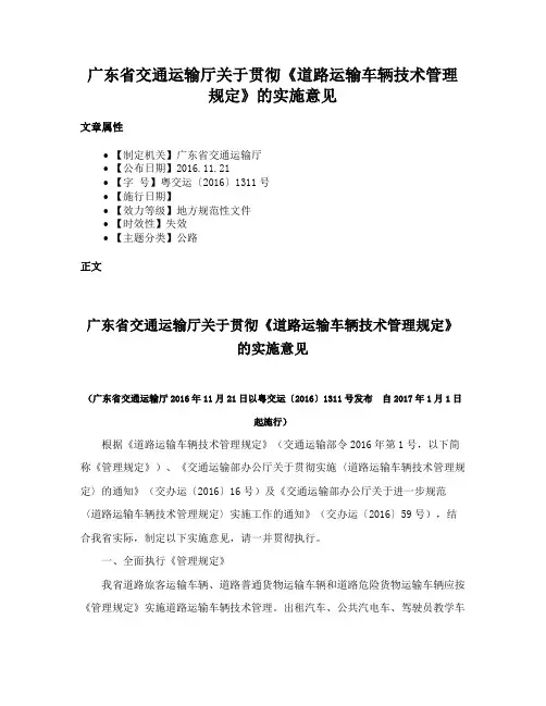 广东省交通运输厅关于贯彻《道路运输车辆技术管理规定》的实施意见