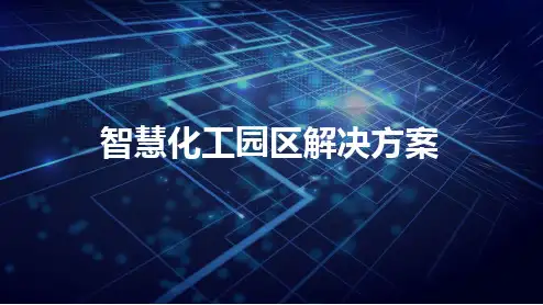 智慧化工园区解决方案