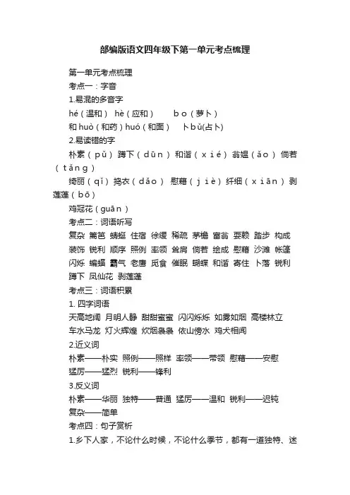 部编版语文四年级下第一单元考点梳理