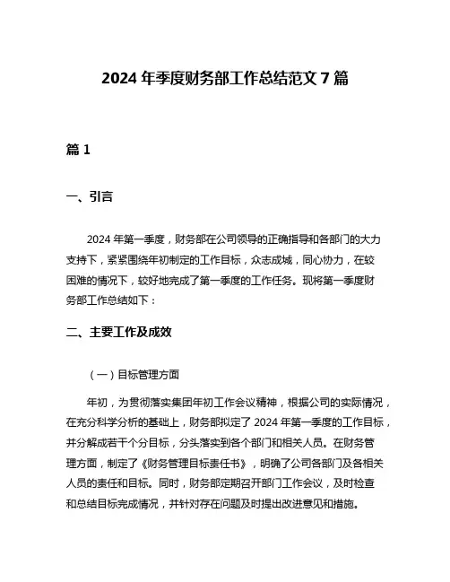 2024年季度财务部工作总结范文7篇