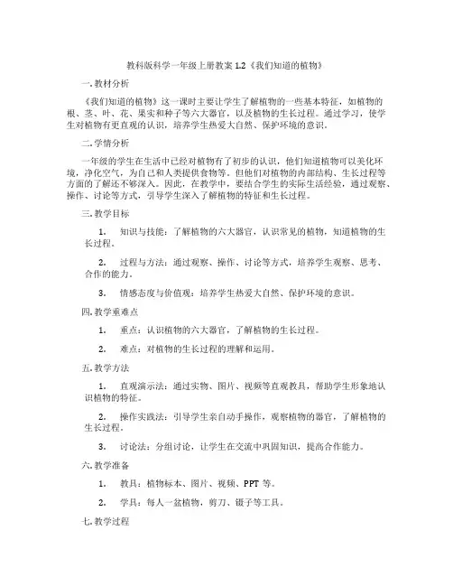 教科版科学一年级上册教案1.2《我们知道的植物》