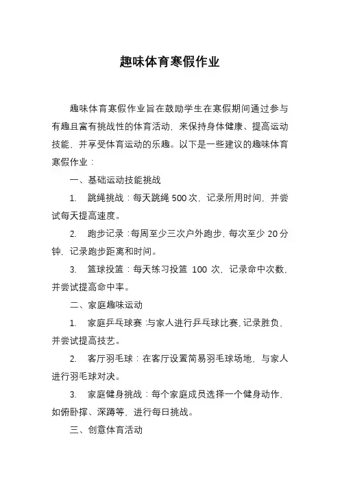 趣味体育寒假作业
