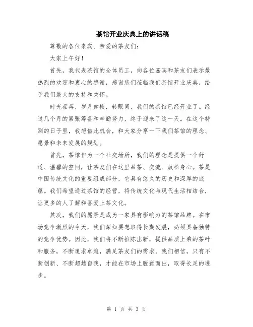 茶馆开业庆典上的讲话稿