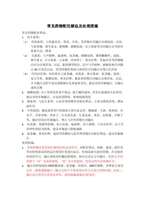 常见药物配伍禁忌及处理措施