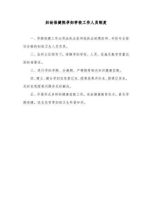 妇幼保健院孕妇学校工作人员制度