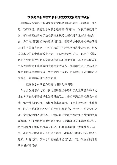 高中新课程背景下地理教师教育理念践行论文