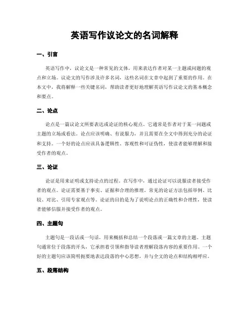 英语写作议论文的名词解释