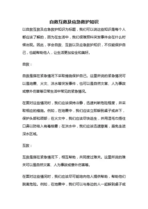 自救互救及应急救护知识
