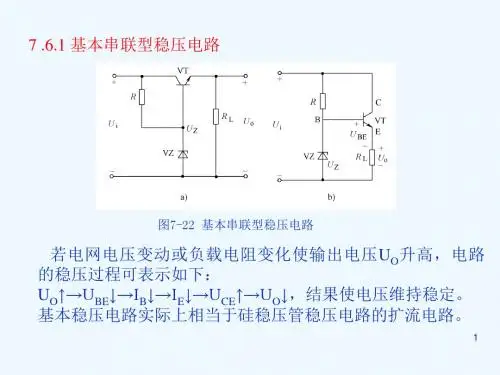 76晶体管稳压电路.ppt