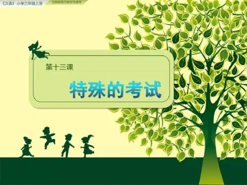 汉语三年级上册第十三课