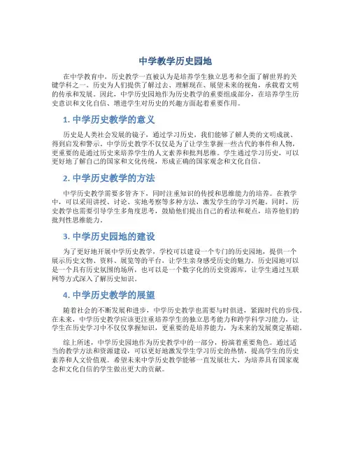 中学教学历史园地