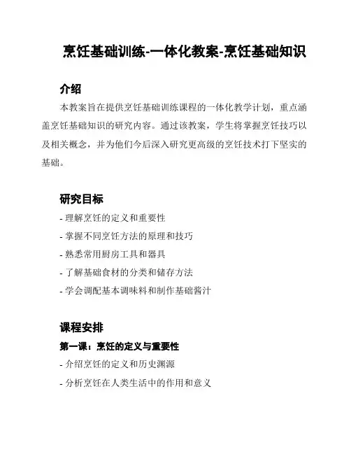 烹饪基础训练-一体化教案-烹饪基础知识