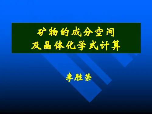 矿物成分空间及晶体化学计算