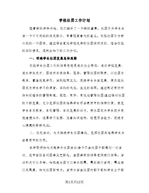 学校社团工作计划(5篇)