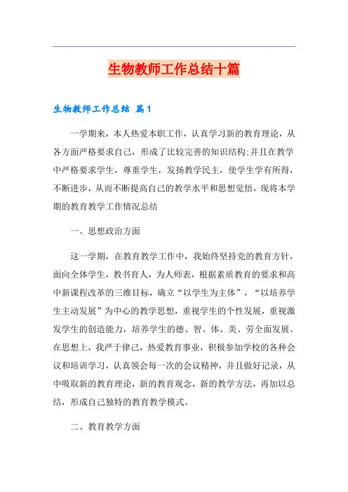 生物教师工作总结十篇