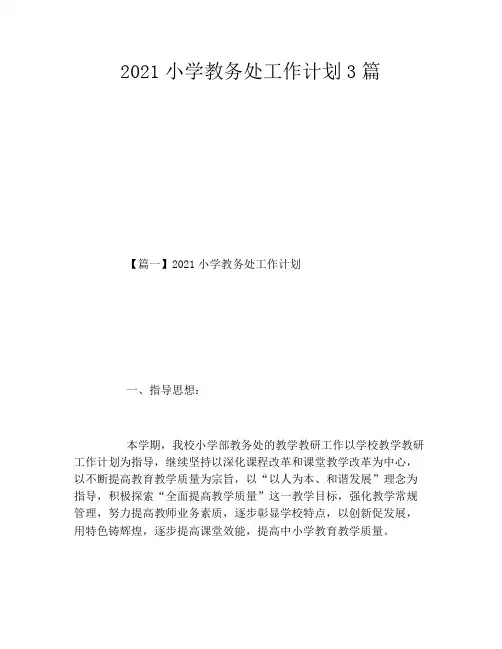 2021小学教务处工作计划3篇