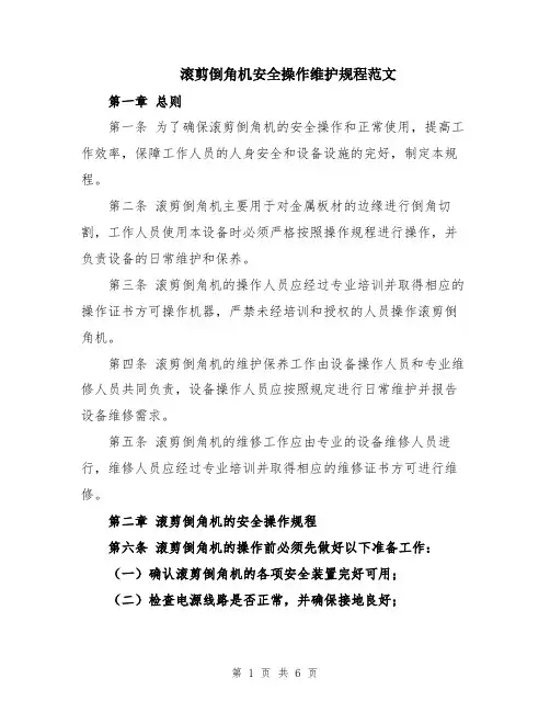 滚剪倒角机安全操作维护规程范文