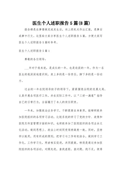 医生个人述职报告5篇(8篇)