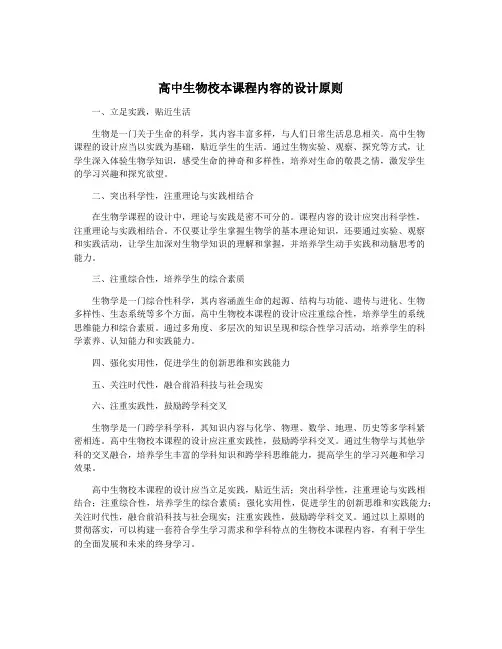 高中生物校本课程内容的设计原则
