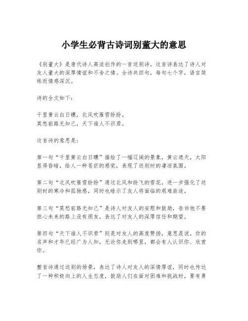 小学生必背古诗词别董大的意思