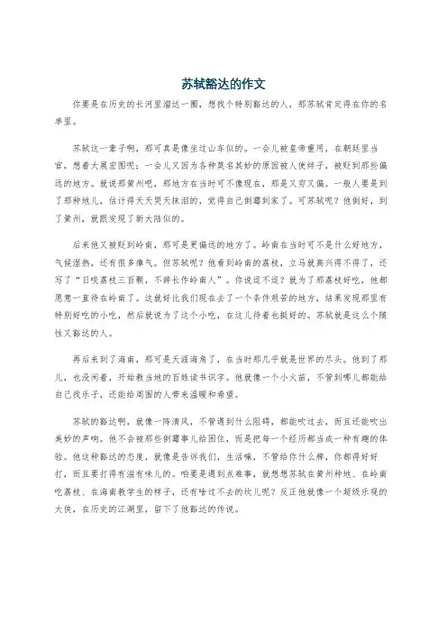 苏轼豁达的作文