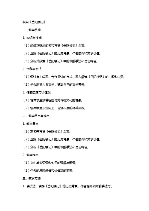 教案《岳阳楼记》