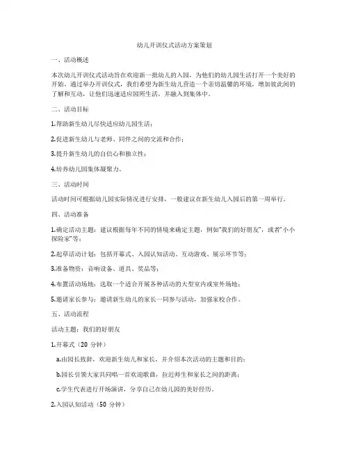 幼儿开训仪式活动方案策划