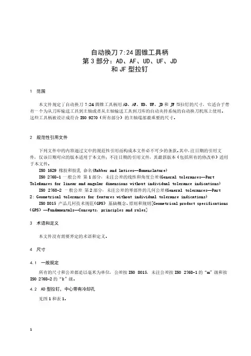 自动换刀7比24圆锥工具柄 第3部分：AD、AF、UD、UF、JD和 JF 型拉钉-最新国标