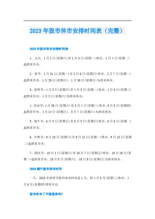 2023年股市休市安排时间表(完整)