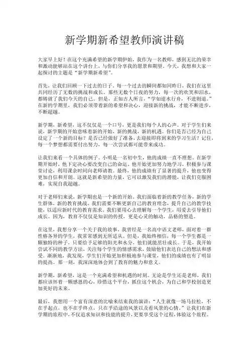 新学期新希望教师演讲稿