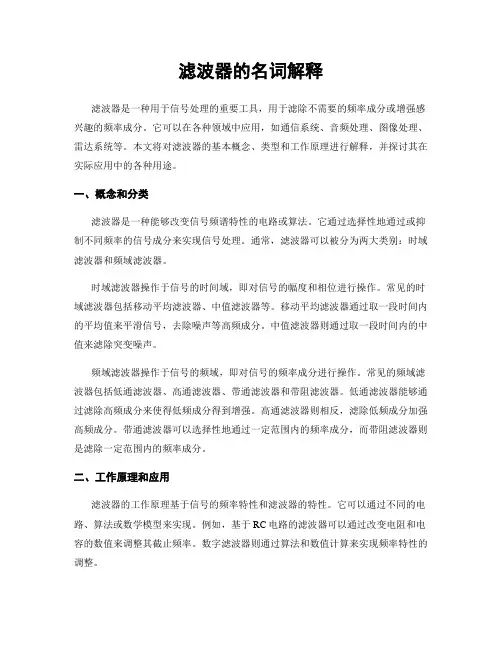 滤波器的名词解释