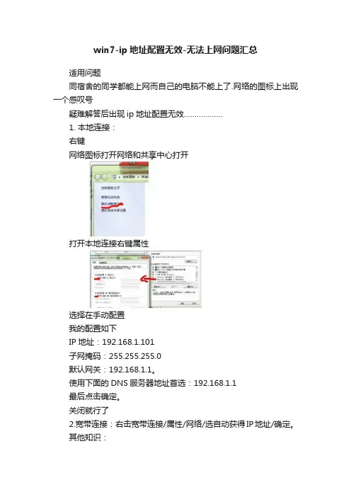win7-ip地址配置无效-无法上网问题汇总