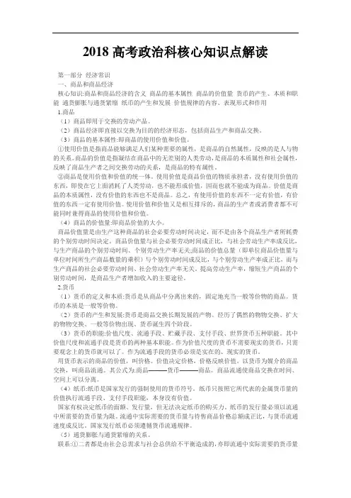 高三政治-2018高考政治科核心知识点解读 最新