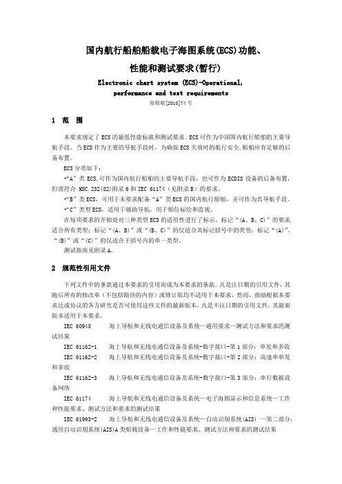 电子海图系统(ECS)功能、性能和测试要求(暂行)