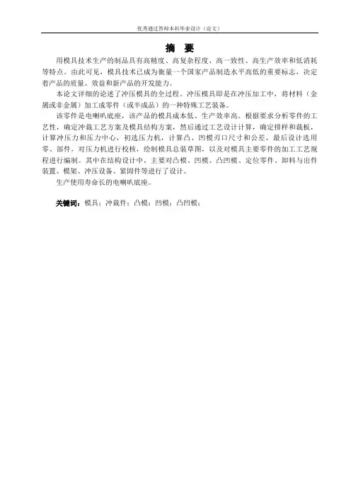 电喇叭底座冷冲压工艺及模具设计论文