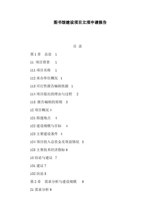 图书馆建设项目立项申请报告(可编辑)