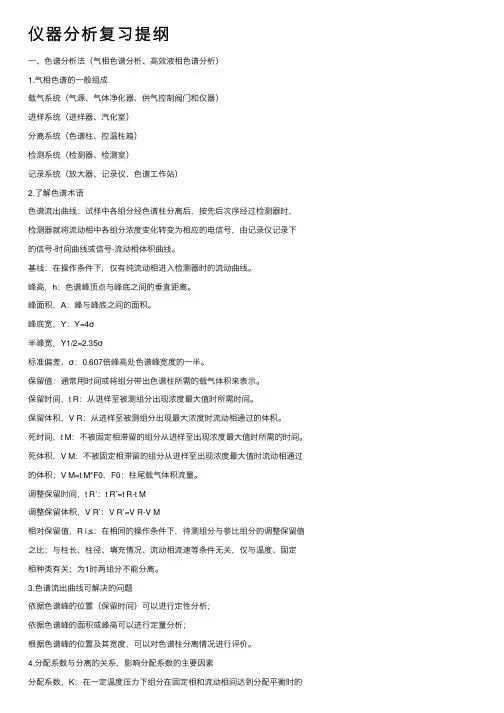 仪器分析复习提纲