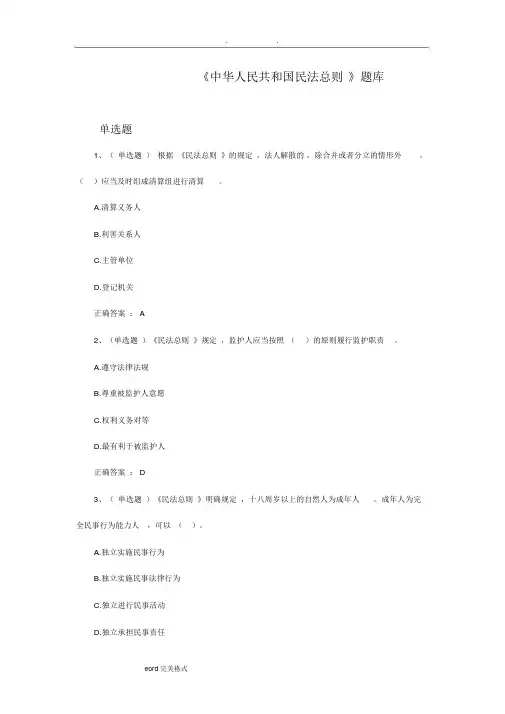 民法总则试题库(含答案和解析)
